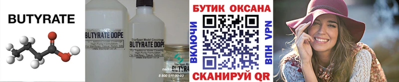 Бутират 99%  Вышний Волочёк 